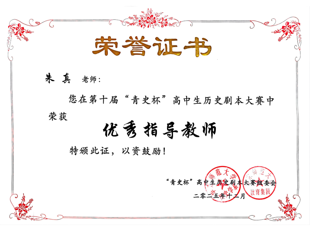 2025.12第十届青史杯奖状（朱真优秀指导教师）.png
